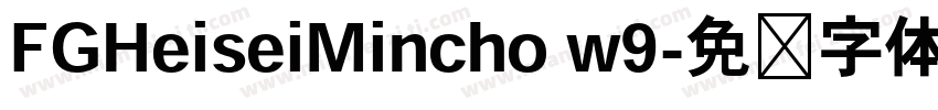 FGHeiseiMincho w9字体转换